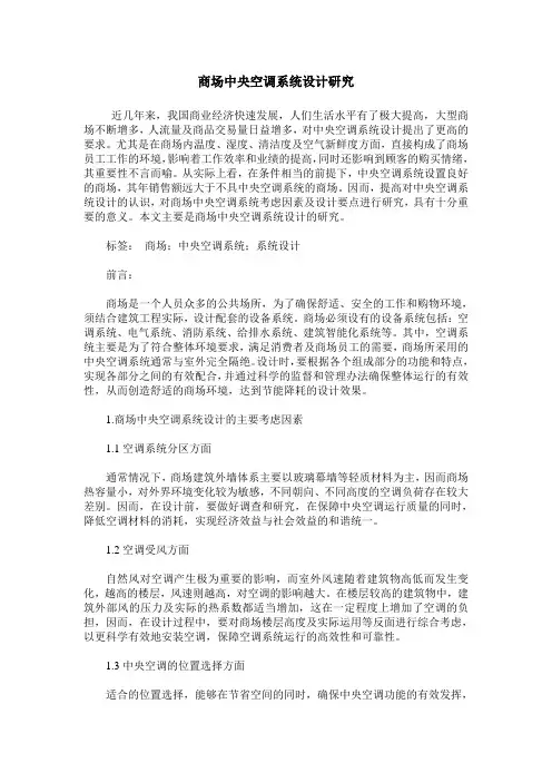 商场中央空调系统设计研究