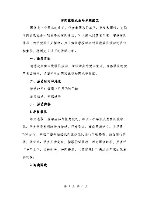 向国旗敬礼活动方案范文（二篇）
