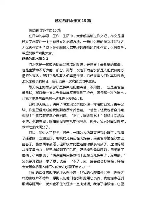 感动的泪水作文15篇