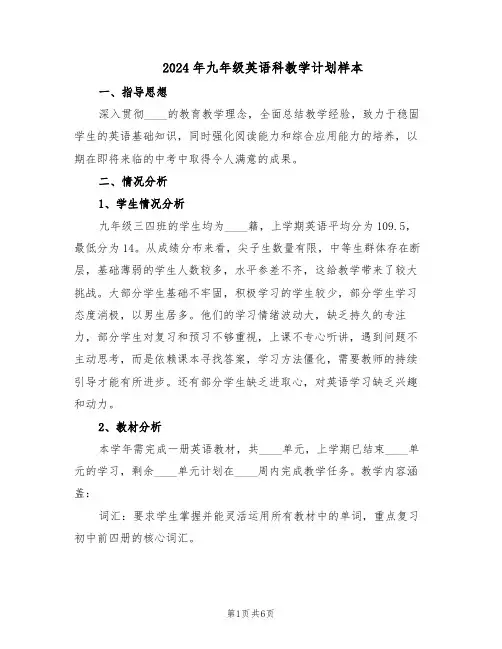 2024年九年级英语科教学计划样本（三篇）