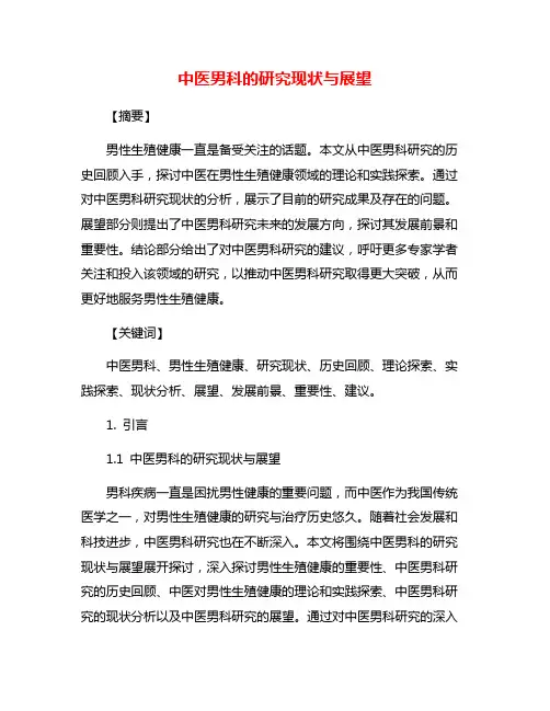 中医男科的研究现状与展望
