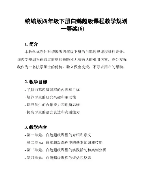 统编版四年级下册白鹅超级课程教学规划一等奖(6)