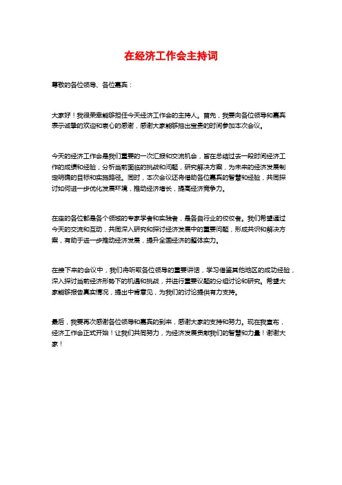 在经济工作会主持词