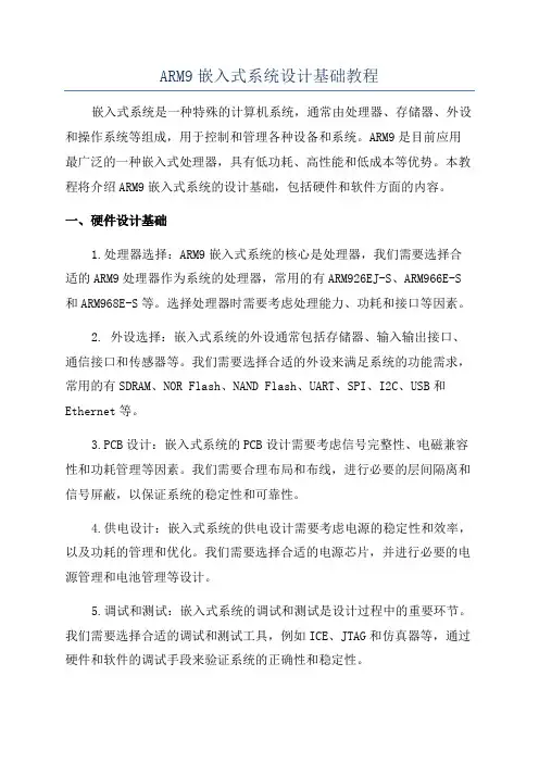ARM9嵌入式系统设计基础教程