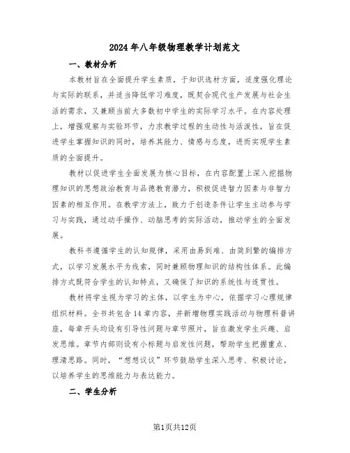 2024年八年级物理教学计划范文（五篇）