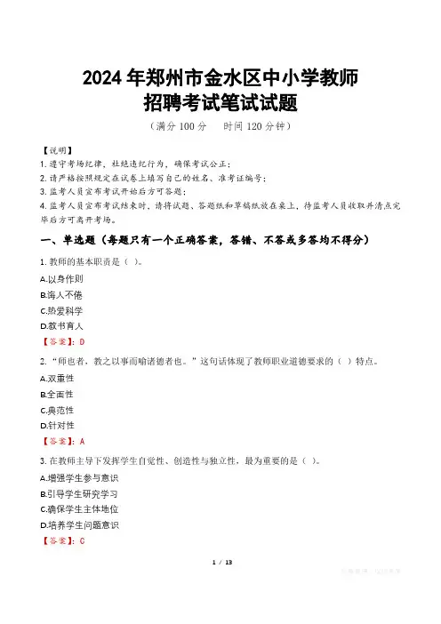 2024年郑州金水中小学教师招聘真题