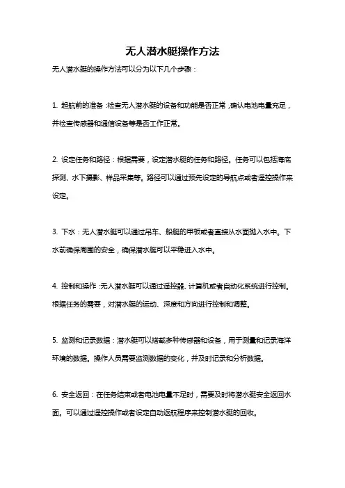 无人潜水艇操作方法