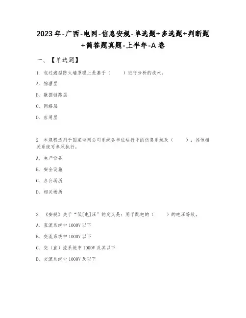 2023年-广西-电网-信息安规-单选题+多选题+判断题+简答题真题-上半年-A卷