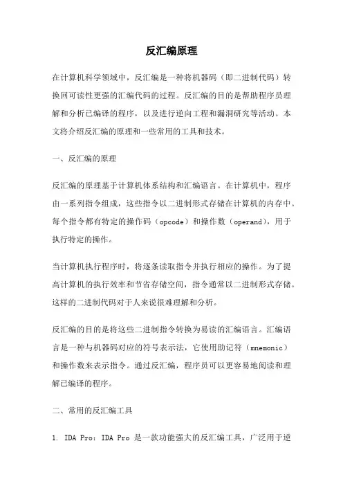 反汇编原理