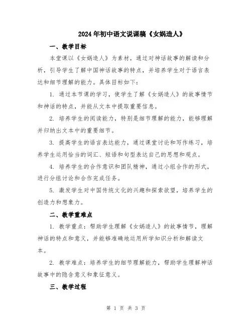 2024年初中语文说课稿《女娲造人》