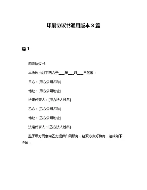 印刷协议书通用版本8篇