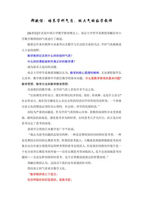 郑毓信：培养学科气质,做大气的数学教师