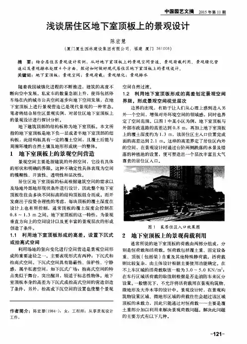 浅谈居住区地下室顶板上的景观设计