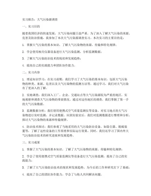 大气污染源调查实习报告