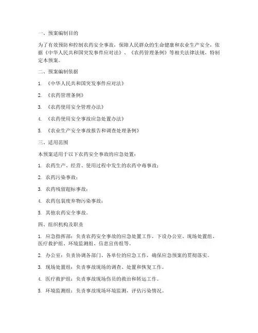 农药安全应急预案范文