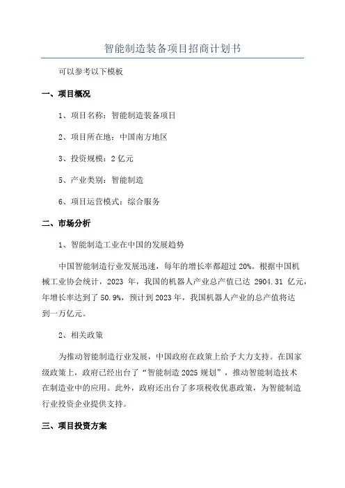 智能制造装备项目招商计划书