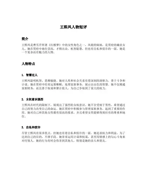 王熙凤人物短评300字