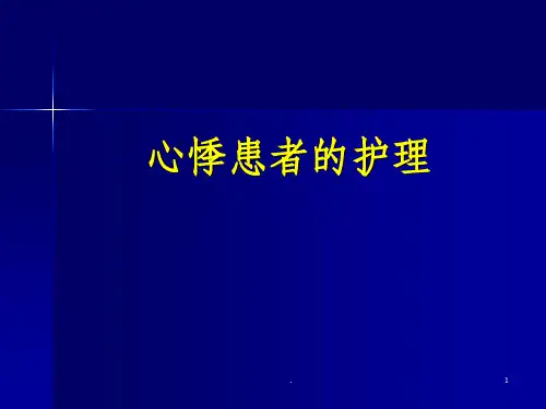 中医内科护理学---心悸患者的护理ppt课件