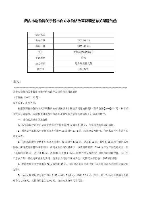 西安市物价局关于我市自来水价格改革及调整有关问题的函-市物函[2007]80号