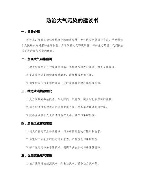 防治大气污染的建议书