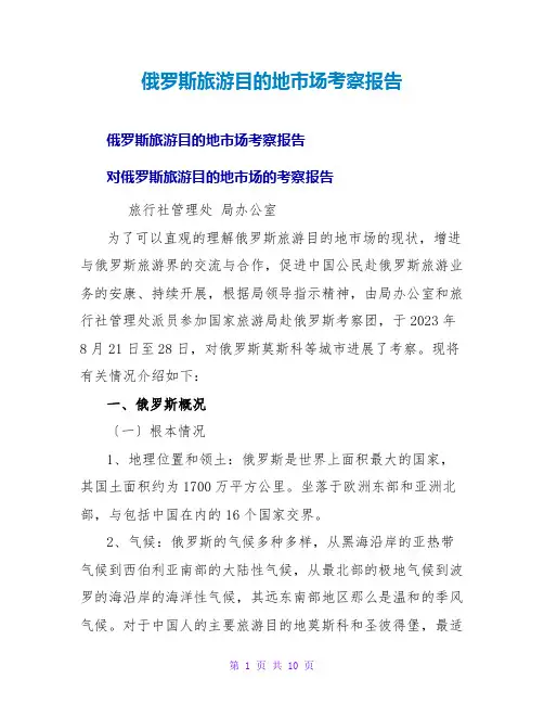 俄罗斯旅游目的地场考察报告
