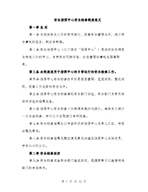 安全指挥中心安全检查制度范文（三篇）