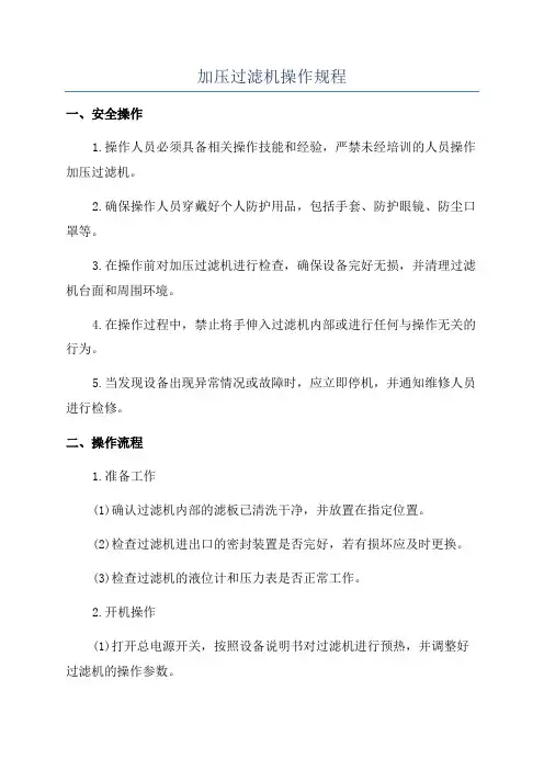 加压过滤机操作规程
