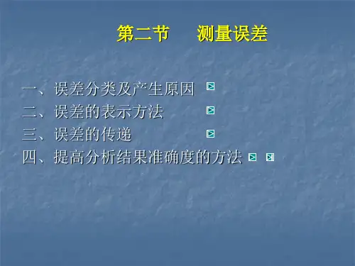 分析化学第二章误差与分析数据的处理-49页PPT资料