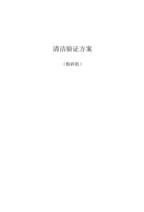 万能粉碎机清洁验证方案