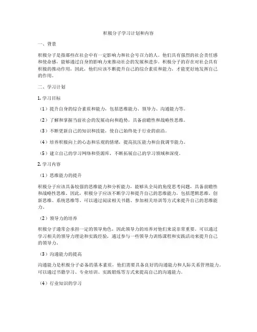 积极分子学习计划和内容