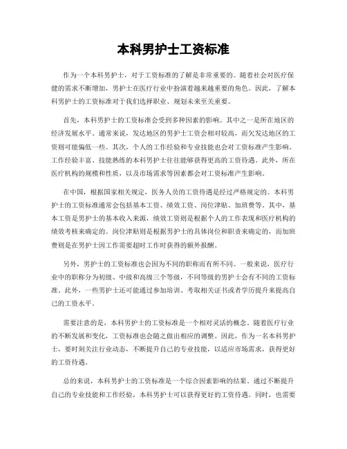 本科男护士工资标准