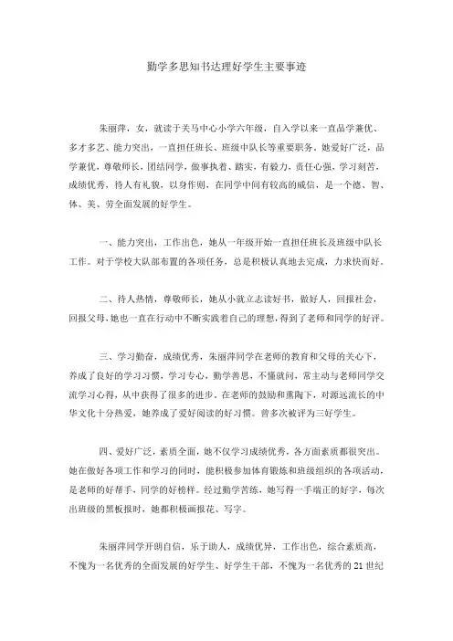 勤学多思知书达理好学生主要事迹