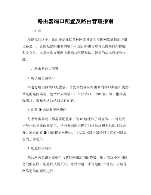 路由器端口配置及路由管理指南