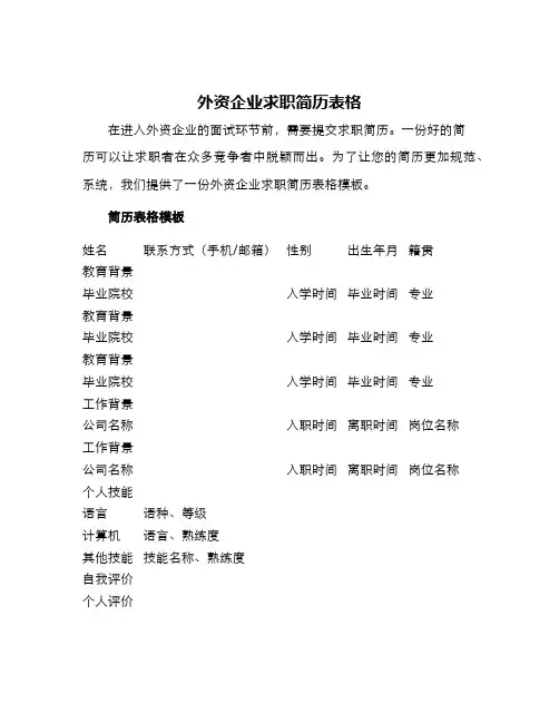 外资企业求职简历表格