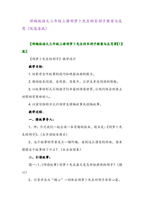 2023年部编版语文三年级上册胡萝卜先生的长胡子教案与反思(优选3篇)