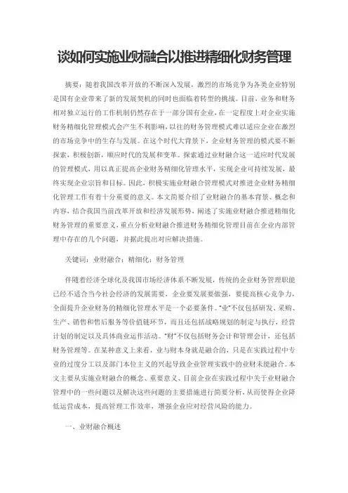 谈如何实施业财融合以推进精细化财务管理