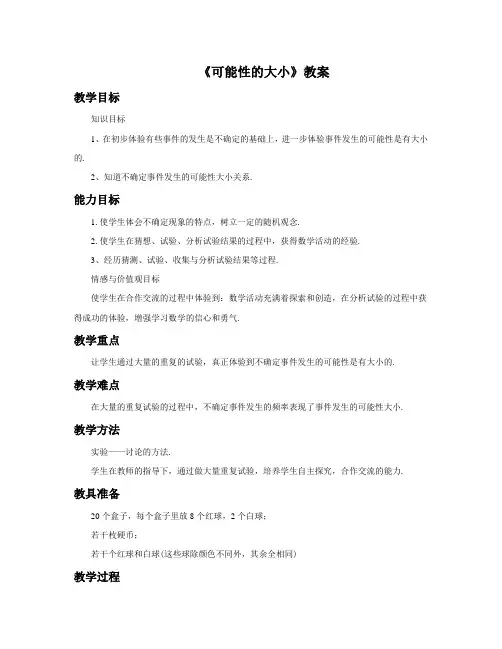 苏科版八年级数学下册 可能性的大小教案