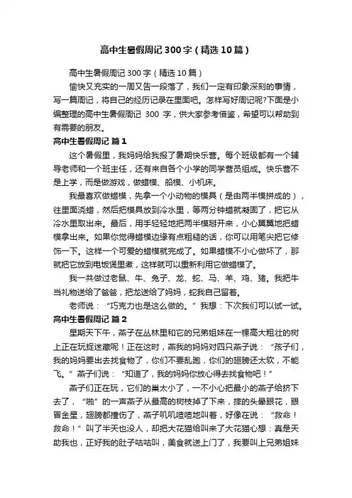 高中生暑假周记300字（精选10篇）