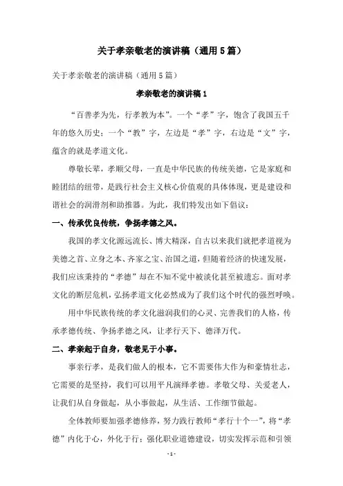 关于孝亲敬老的演讲稿(通用5篇)