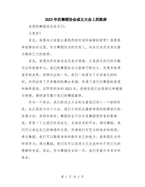 2023年在舞蹈协会成立大会上的致辞