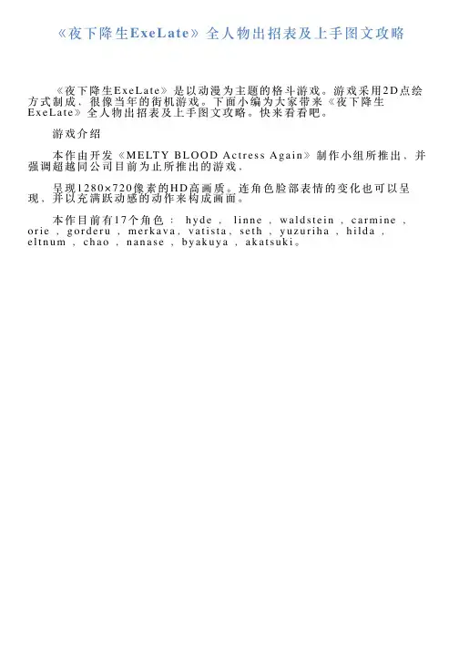 《夜下降生ExeLate》全人物出招表及上手图文攻略