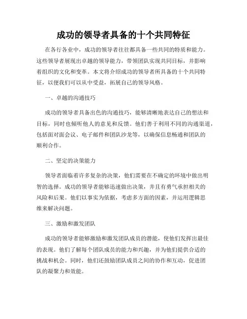 成功的领导者具备的十个共同特征