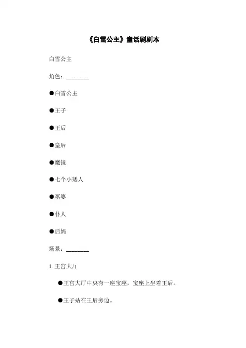 《白雪公主》童话剧剧本