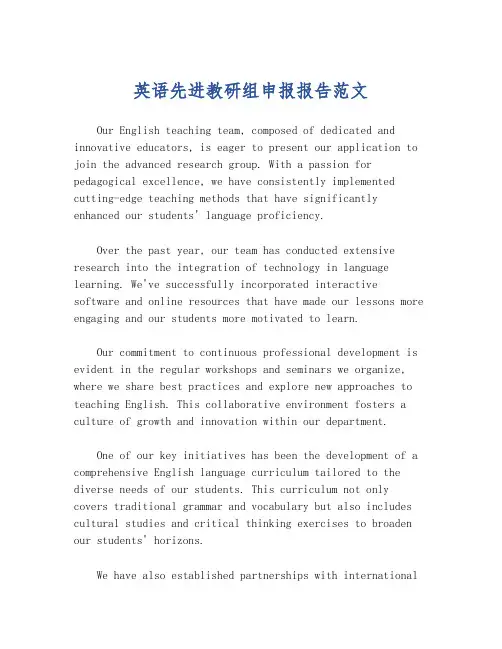 英语先进教研组申报报告范文