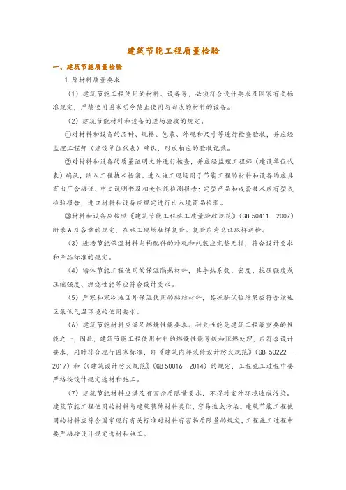 建筑节能工程质量检验