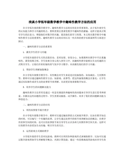 浅谈小学低年级数学教学中趣味性教学方法的应用