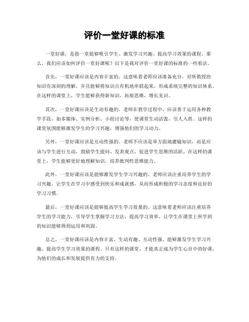 评价一堂好课的标准