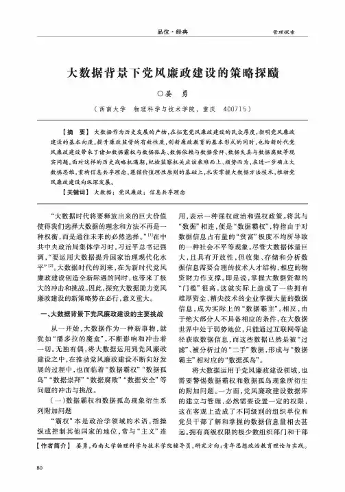 大数据背景下党风廉政建设的策略探赜