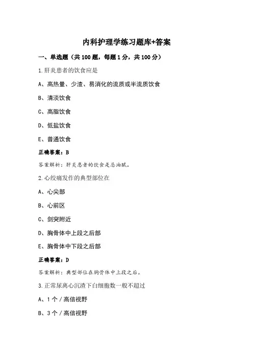 内科护理学练习题库+答案