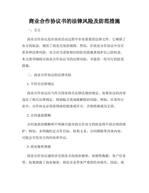 商业合作协议书的法律风险及防范措施